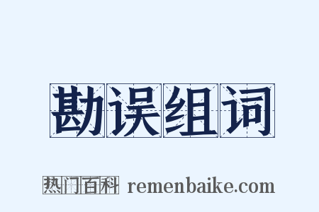 勘误组词是什么意思的图片